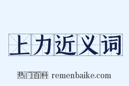 上力近义词是什么意思的图片